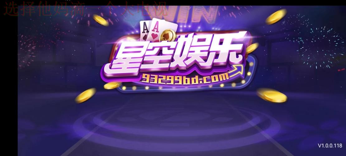 星空娱乐平台入口注册登录平台