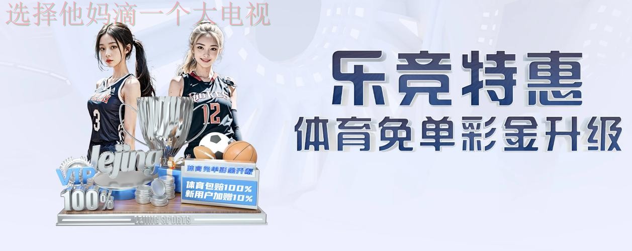 乐竞体育APP官网手机版下载